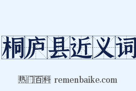 桐庐县近义词是什么意思的图片